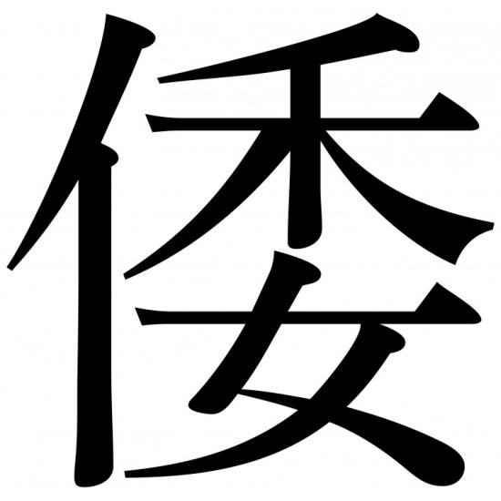 Puzzle Grafika Wa Kanji de 1500 Piezas Puzzle Grafika Wa Kanji de 1500 Piezas